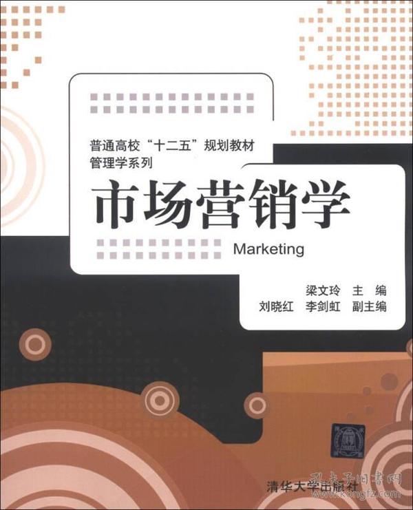 普通高校“十二五”规划教材·管理学系列：市场营销学