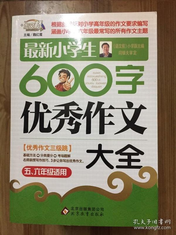 作文桥·闫银夫审定新课标小学低年级优秀作文大全：最新小学生600字作文大全（五、六年级适用）