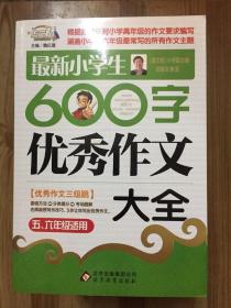 作文桥·闫银夫审定新课标小学低年级优秀作文大全：最新小学生600字作文大全（五、六年级适用）