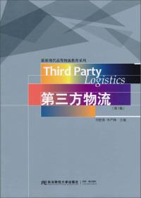 第三方物流 第3三版 刘胜春 李严锋 东北财经大学出版社