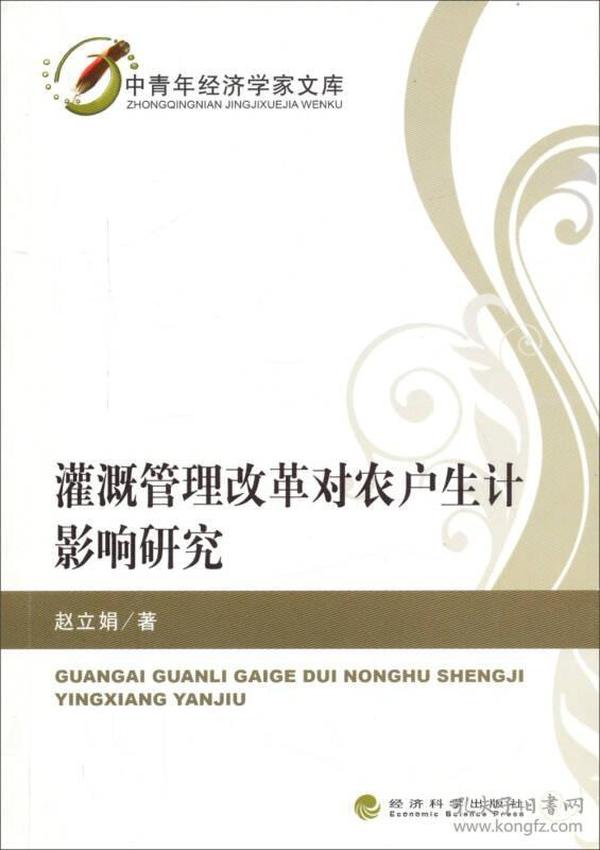 中青年经济学家文库：灌溉管理改革对农户生计影响研究