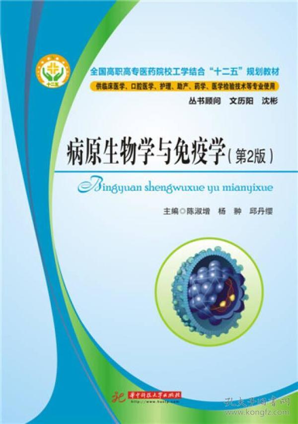 [正版新书]病原生物学与免疫学