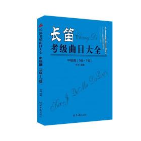 长笛考级曲目大全-中级篇(5级-7级)