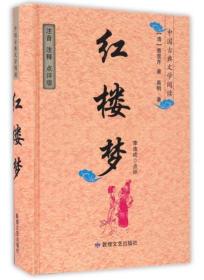 （精装）中国古典文学阅读—红楼梦（注释点评版）