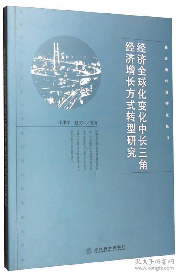 长三角经济研究丛书：经济全球化变化中长三角经济增长方式转型研究