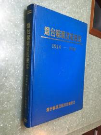 烟台毓璜顶医院志（1914-1994）