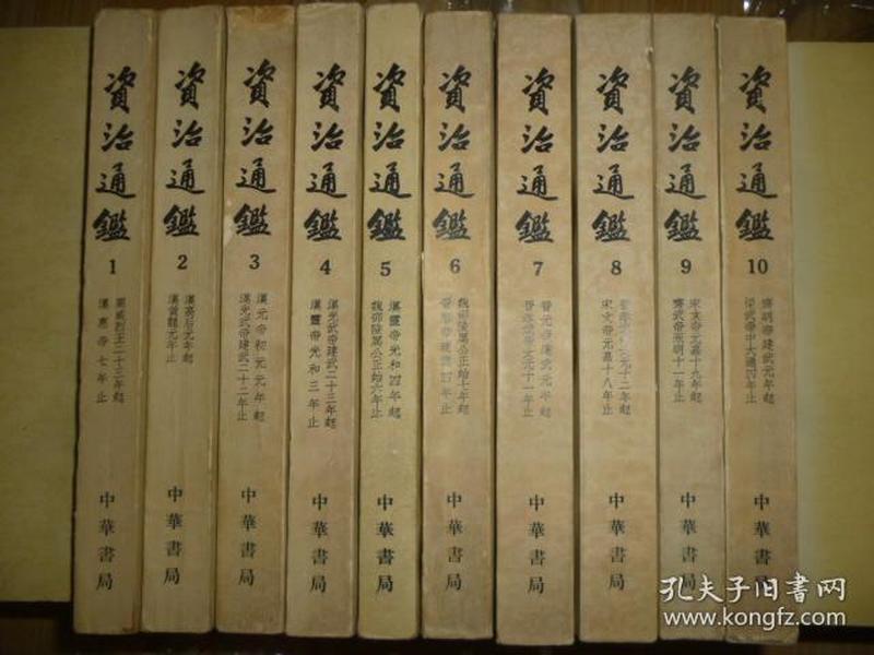 1956年版资治通鉴 全20册 中华书局 繁体竖版 私藏书