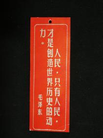 ●**时期硬纸书签：大红底《毛主席语录》【尺寸13.5X5.5】！