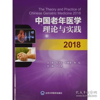 中国老年医学理论与实践2018