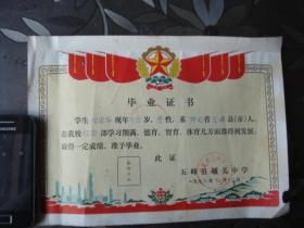 1975年五峰县城关中学毕业证书一张