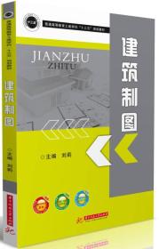 建筑制图 专著 刘莉主编 jian zhu zhi tu