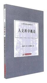 人文科学概论/人文教育特色专业建设丛书