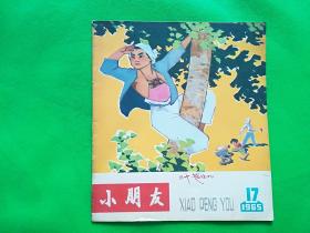 小朋友-1965年（第17期）