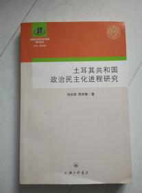 土耳其共和国政治民主化进程研究