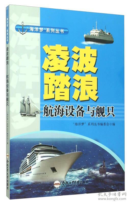“海洋梦”系列丛书——凌波踏浪：航海设备与舰只