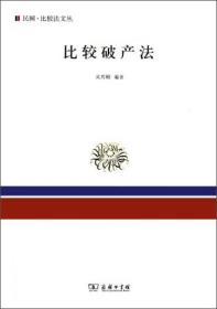 比较破产法
