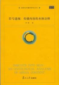 符号透视：传播内容的本体诠释