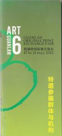 广东深圳观澜原创画板交易会——特邀参展群体机构［2012年5月17-21日］