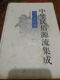 中华民俗源流集成 节日岁时卷