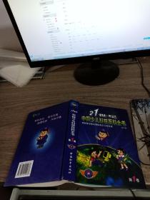 21世纪中国少儿科技百科全书 修订版