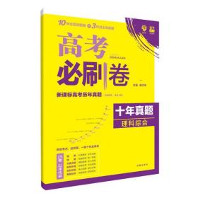 理想树2019新版 高考必刷卷十年真题 理科综合 2009-2018真题卷 67高考复习辅导用书