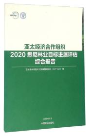 亚太经济合作组织2020悉尼林业目标进展评估综合报告