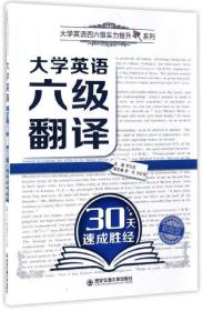 大学英语六级翻译30天速成胜经/大学英语四六级实力提升系列