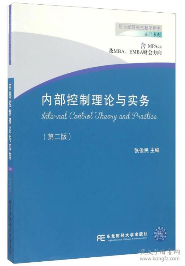 内部控制理论与实务（含MPAcc及MBA、EMBA财会方向 第二版）/新世纪研究生教学用书·会计系列