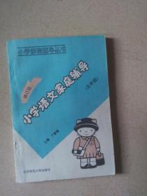 小学课程家庭辅导丛书：小学语文家庭辅导 五年级（未使用！）