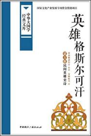 中华大国学经典文库：英雄格斯尔可汗