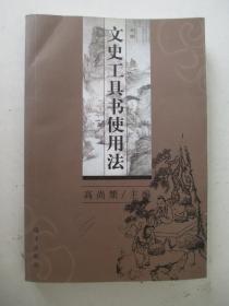 文史工具书使用法