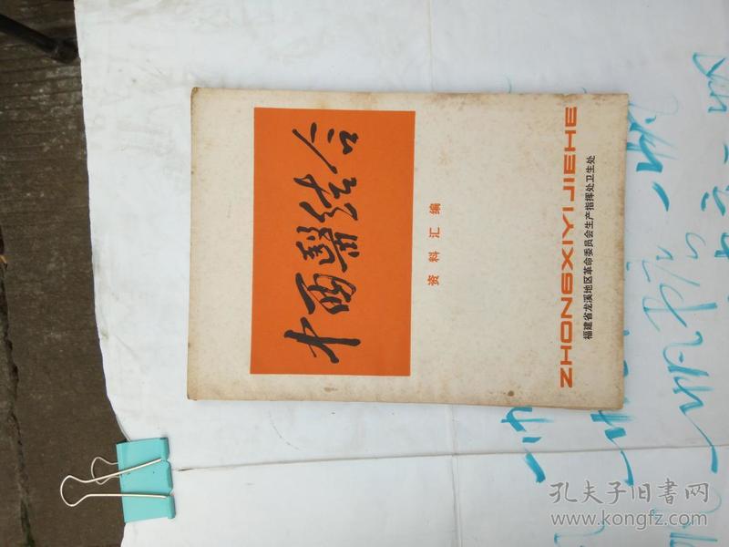 中西医结合资料汇编 1972.9