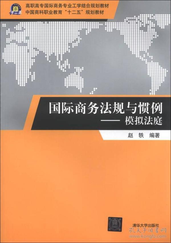 国际商务法规与惯例：模拟法庭/高职高专国际商务专业工学结合规划教材