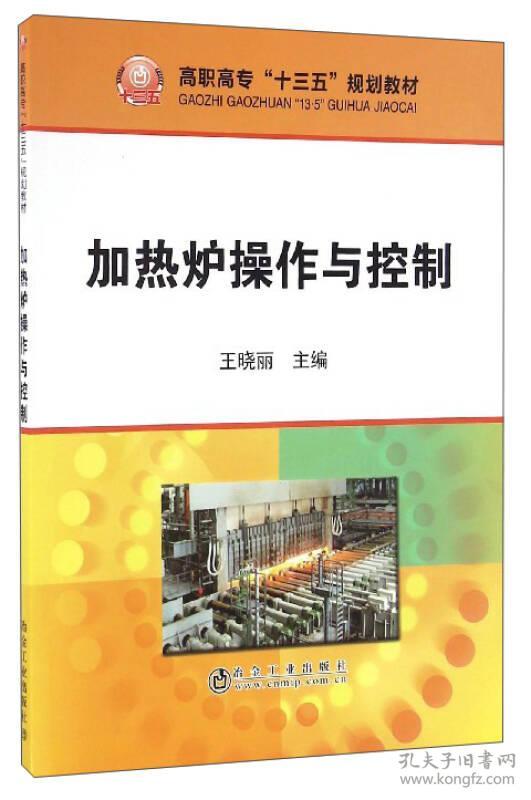 加热炉操作与控制  高职高专“十三五”规划教材