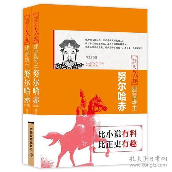 中国历代风云人物——建基雄主·努尔哈赤（全二册）