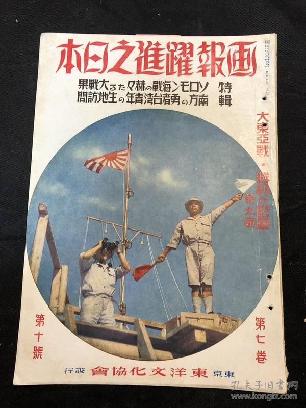 688 侵华史料《画报跃进之日本》第七卷 第十号 满洲国建国十周年 谢介石 郑孝胥 张景惠 袁金铠 臧式毅 熙洽 马占山 赵欣伯 伪满洲国军在日军的指导下训练 台湾高砂青年 新加坡 等内容 1942年10月