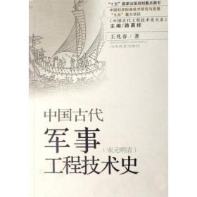 中国古代军事工程技术史