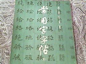 常用字字帖 三