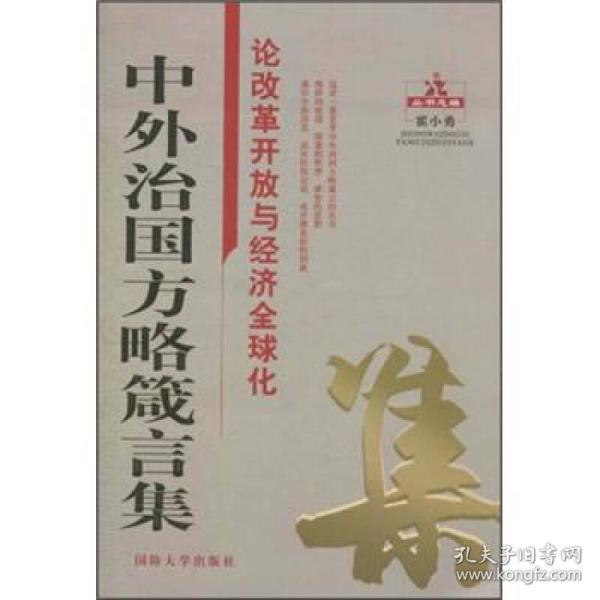 中外治国方略箴言集：论改革开放与经济全球化