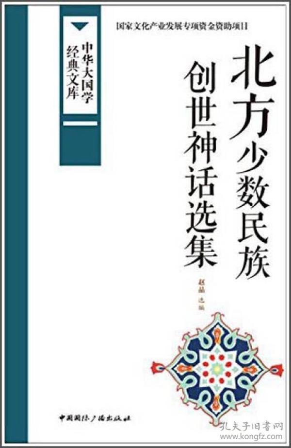 中华大国学经典文库：北方少数民族 创世神话选集