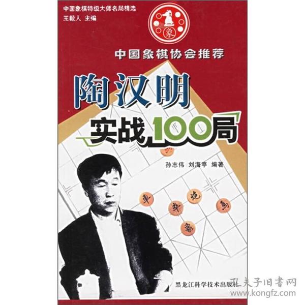 陶汉明实战100局