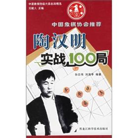 陶汉明实战100局