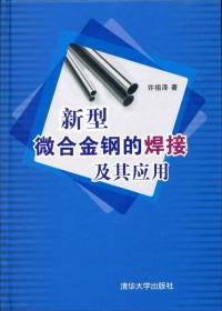 新型微合金钢的焊接及其应用