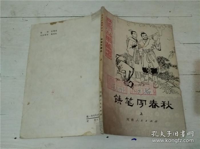 铁笔写春秋 上