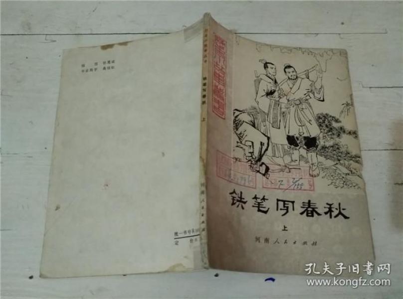 铁笔写春秋 上