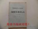 大型电视系列片《中国之最》：征服饥饿的人们（分镜头剧本，油印本，内有勾画与写字）