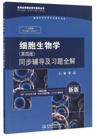 细胞生物学