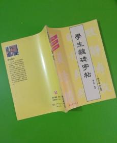 学生魏碑字帖