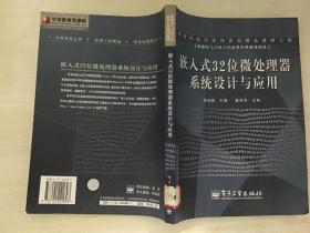 嵌入式32位微处理器系统设计与应用——新编电气与电子信息类本科规划教材  馆藏