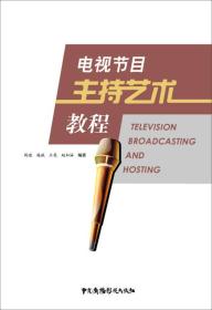 正版二手 电视节目主持艺术教程